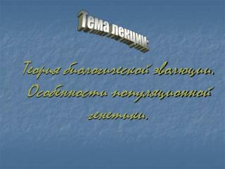 Теория биологической эволюции. Особенности популяционной генетики.