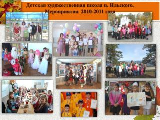 Детская художественная школа п. Ильского. Мероприятия 2010-2011 года