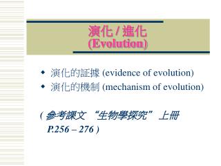 演化 / 進化 (Evolution)