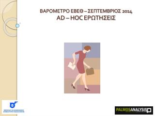 ΒΑΡΟΜΕΤΡΟ ΕΒΕΘ – ΣΕΠΤΕΜΒΡΙΟΣ 2014 AD – HOC ΕΡΩΤΗΣΕΙΣ