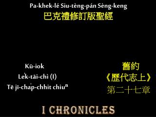 Kū-iok Le̍k-tāi-chì (I) Tē jī-cha̍p-chhit chiuⁿ