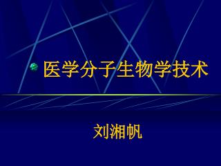 医学分子生物学技术
