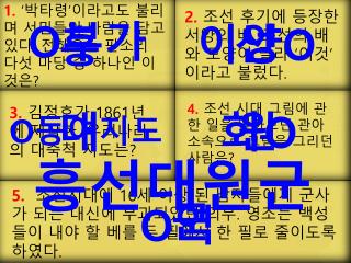 1. ‘ 박타령 ’ 이라고도 불리며 서민들의 바람을 담고 있다 . 전해오 는 판소리 다 섯 마당 중 하나인 이것은 ?