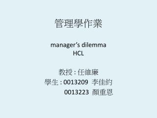 管理學作業 manager’s dilemma HCL