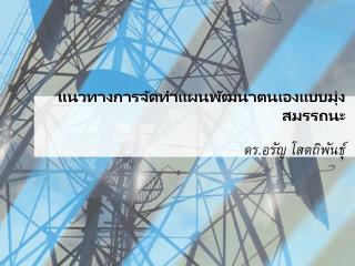 แนวทางการจัดทำแผนพัฒนาตนเองแบบมุ่งสมรรถนะ