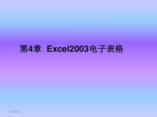 第 4 章 Excel2003 电子表格