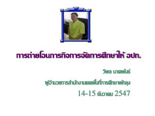 การถ่ายโอนภารกิจการจัดการศึกษาให้ อปท.