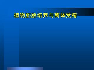 植物胚胎培养与离体受精