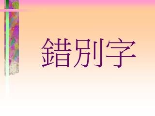 錯別字