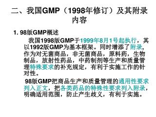 二、我国 GMP （ 1998 年修订）及其附录内容