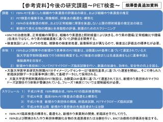 【 参考資料 】 今後 の研究 課題～ＰＥＴ検査～