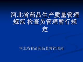 河北省药品生产质量管理规范 检查员管理暂行规定