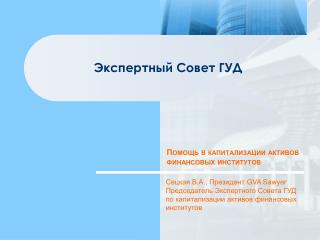 Экспертный Совет ГУД