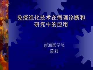 免疫组化技术在病理诊断和 研究中的应用