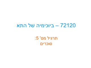 72120 – ביוכימיה של התא תרגיל מס' 5: סוכרים