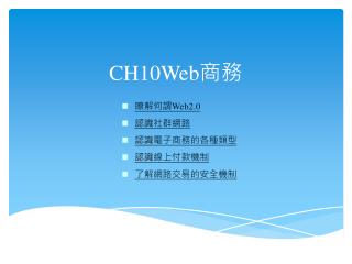 CH10Web 商務