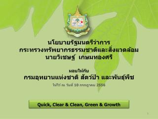 ให้ไว้ ณ วันที่ 10 กรกฎาคม 2556