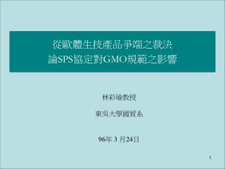 從歐體生技產品爭端之裁決 論 SPS 協定對 GMO 規範之影響