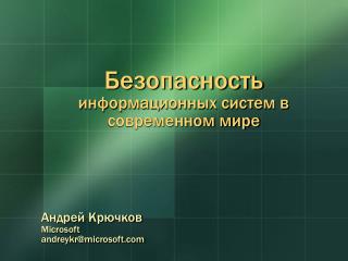 Безопасность информационных систем в современном мире