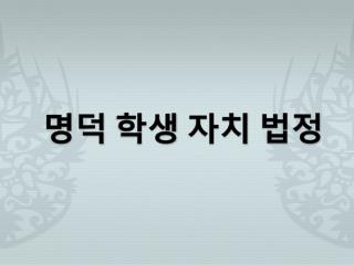 명덕 학생 자치 법정