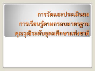 การวัดและประเมินผล การเรียนรู้ตามกรอบมาตรฐาน คุณวุฒิระดับอุดมศึกษาแห่งชาติ