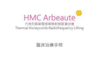 HMC A r beaute 六 角形蜂巢電極單極射頻緊膚治療 Thermal Honeycomb Radiofrequency Lifting