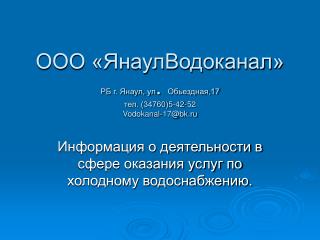 ООО «ЯнаулВодоканал» РБ г. Янаул, ул . Обьездная,17 тел. (34760)5-42-52 Vodokanal-17@bk.ru
