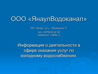 ООО «ЯнаулВодоканал» РБ г. Янаул, ул . Обьездная,17 тел. (34760)5-42-52 Vodokanal-17@bk.ru