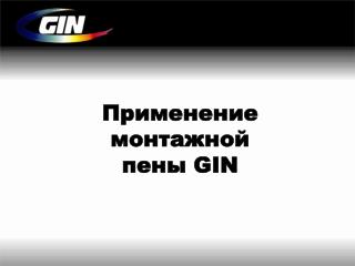 Применение монтажной пены GIN