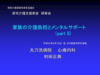 家族の介護負担とメンタルサポート （ part II)