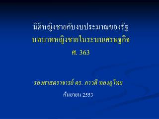 มิติหญิงชายกับงบประมาณของรัฐ บทบาทหญิงชายในระบบเศรษฐกิจ ศ. 363