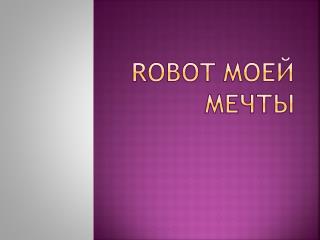 ROBOT MOE Й ME ЧТ Ы