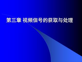 第三章 视频信号的获取与处理