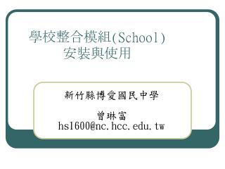 學校整合模組 (School) 安裝與使用