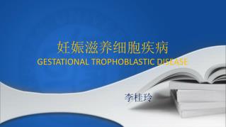 妊娠滋养细胞疾病 GESTATIONAL TROPHOBLASTIC DISEASE