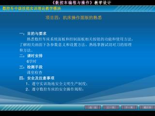 项目四：机床操作面版的熟悉