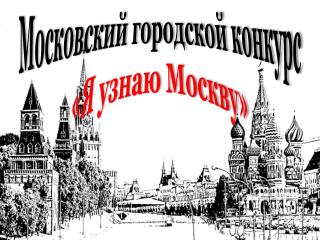 Московский городской конкурс проектов