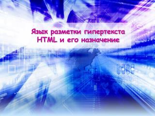 Язык разметки гипертекста HTML и его назначение