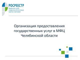 Организация предоставления государственных услуг в МФЦ Челябинской области