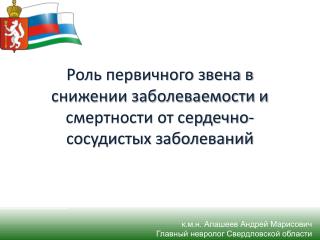 Роль первичного звена в снижении заболеваемости и смертности от сердечно-сосудистых заболеваний