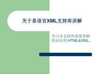 关于易语言 XML 支持库讲解