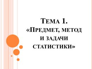 Тема 1. «Предмет, метод и задачи статистики»