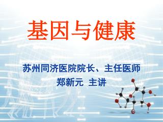 基因与健康 苏州同济医院院长、主任医师 郑新元 主讲