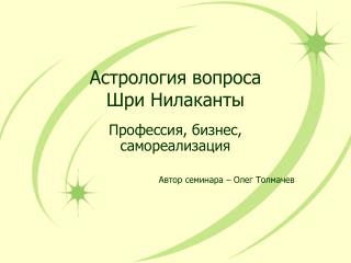 Астрология вопроса Шри Нилаканты