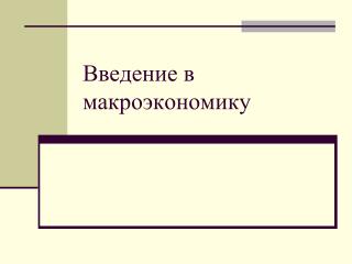 Введение в макроэкономику