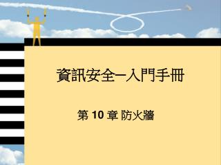 資訊安全─入門手冊