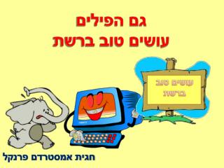 גם הפילים עושים טוב ברשת