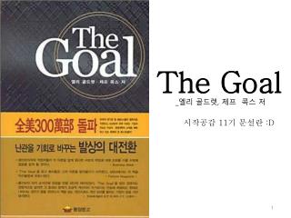 The Goal _ 엘리 골드렛 , 제프 콕스 저