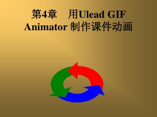 第 4 章　用 Ulead GIF Animator 制作课件动画