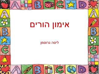 אימון הורים ליסה גרוסמן